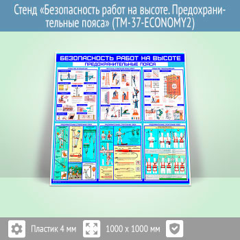 Стенд «Безопасность работ на высоте. Предохранительные пояса» (TM-37-ECONOMY2)